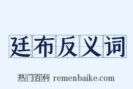 廷布反义词是什么意思的图片